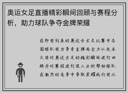 奥运女足直播精彩瞬间回顾与赛程分析，助力球队争夺金牌荣耀