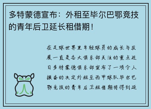 多特蒙德宣布:外租至毕尔巴鄂竞技的青年后卫延长租借期! 多特蒙德宣布:外租至毕尔巴鄂竞技的青年后卫延长租借期!