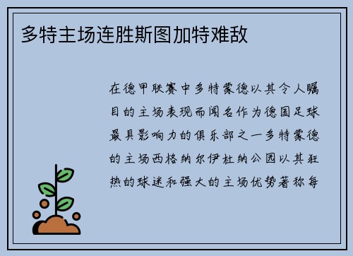 多特主场连胜斯图加特难敌