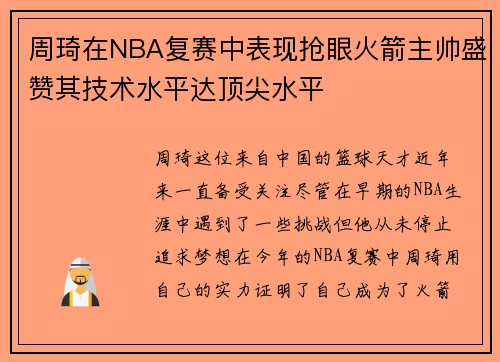 周琦在NBA复赛中表现抢眼火箭主帅盛赞其技术水平达顶尖水平