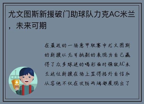 尤文图斯新援破门助球队力克AC米兰,未来可期 尤文图斯新援破门助球队力克AC米兰,未来可期