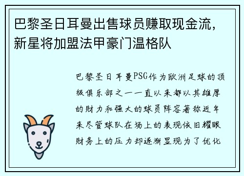 巴黎圣日耳曼出售球员赚取现金流,新星将加盟法甲豪门温格队 巴黎圣日耳曼出售球员赚取现金流,新星将加盟法甲豪门温格队