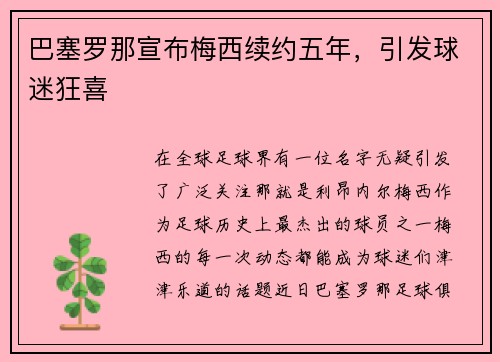巴塞罗那宣布梅西续约五年，引发球迷狂喜
