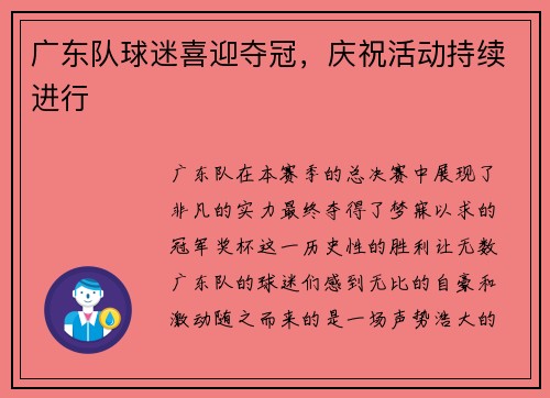 广东队球迷喜迎夺冠，庆祝活动持续进行