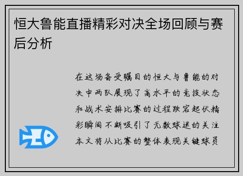 恒大鲁能直播精彩对决全场回顾与赛后分析