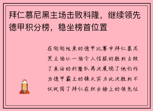 拜仁慕尼黑主场击败科隆，继续领先德甲积分榜，稳坐榜首位置