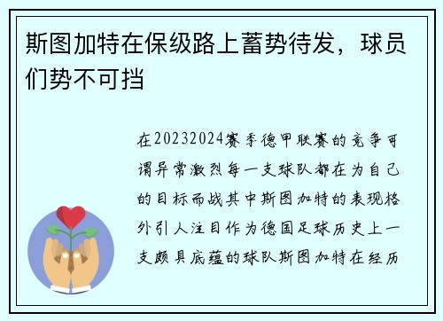 斯图加特在保级路上蓄势待发，球员们势不可挡