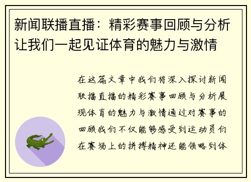 新闻联播直播：精彩赛事回顾与分析让我们一起见证体育的魅力与激情