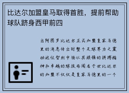 比达尔加盟皇马取得首胜，提前帮助球队跻身西甲前四