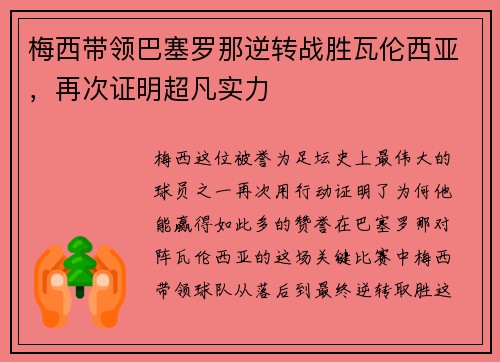 梅西带领巴塞罗那逆转战胜瓦伦西亚，再次证明超凡实力