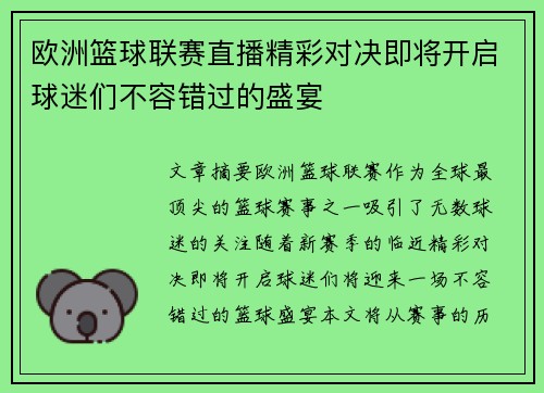 欧洲篮球联赛直播精彩对决即将开启球迷们不容错过的盛宴