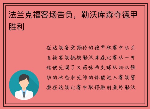 法兰克福客场告负，勒沃库森夺德甲胜利