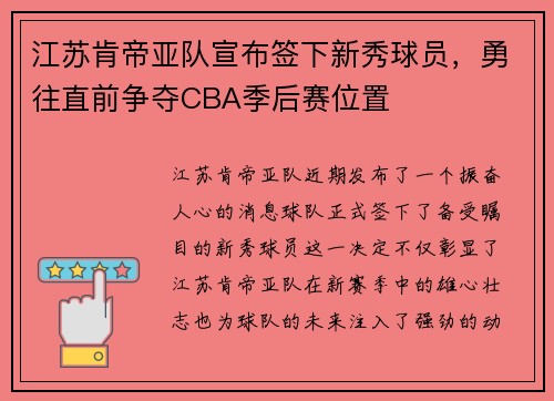 江苏肯帝亚队宣布签下新秀球员，勇往直前争夺CBA季后赛位置