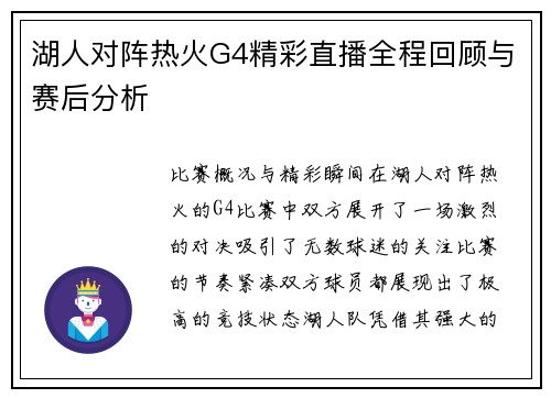 湖人对阵热火G4精彩直播全程回顾与赛后分析