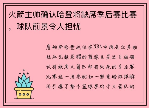 火箭主帅确认哈登将缺席季后赛比赛，球队前景令人担忧