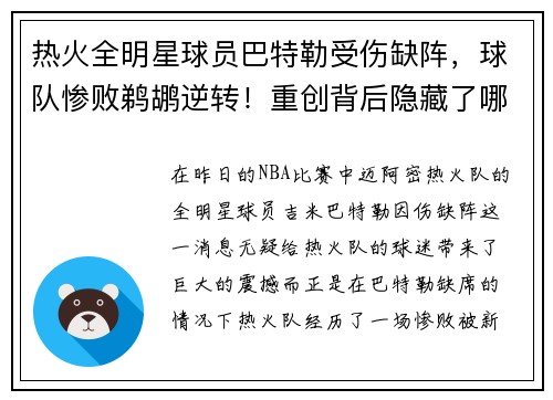 热火全明星球员巴特勒受伤缺阵，球队惨败鹈鹕逆转！重创背后隐藏了哪些秘密？