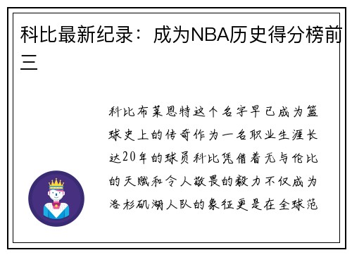 科比最新纪录：成为NBA历史得分榜前三