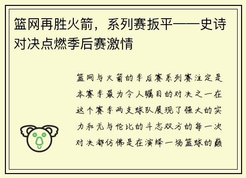 篮网再胜火箭，系列赛扳平——史诗对决点燃季后赛激情