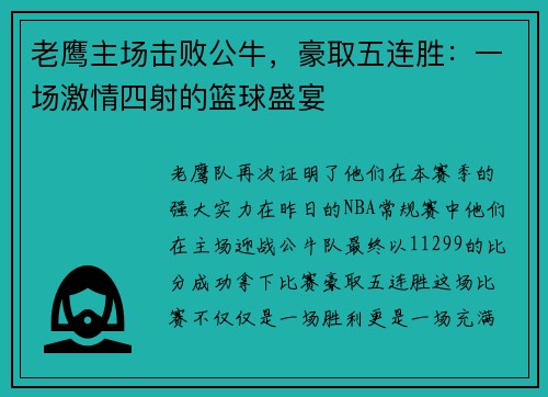 老鹰主场击败公牛，豪取五连胜：一场激情四射的篮球盛宴