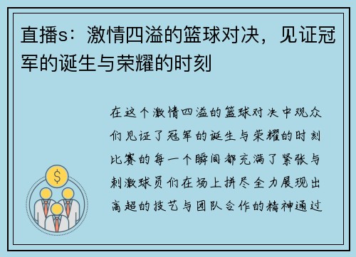 直播s：激情四溢的篮球对决，见证冠军的诞生与荣耀的时刻