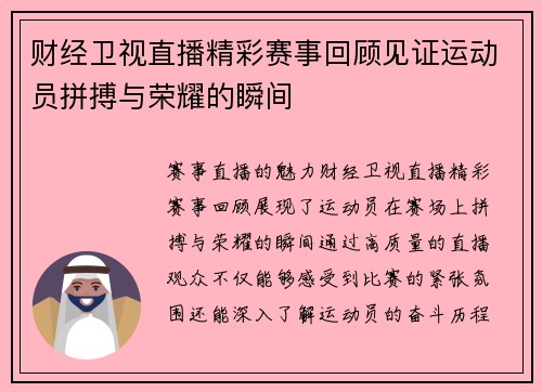 财经卫视直播精彩赛事回顾见证运动员拼搏与荣耀的瞬间