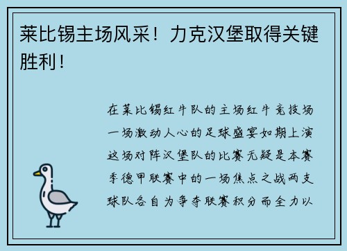 莱比锡主场风采！力克汉堡取得关键胜利！
