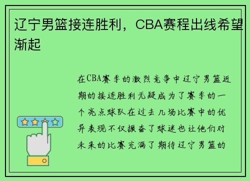 辽宁男篮接连胜利，CBA赛程出线希望渐起