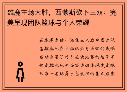 雄鹿主场大胜，西蒙斯砍下三双：完美呈现团队篮球与个人荣耀