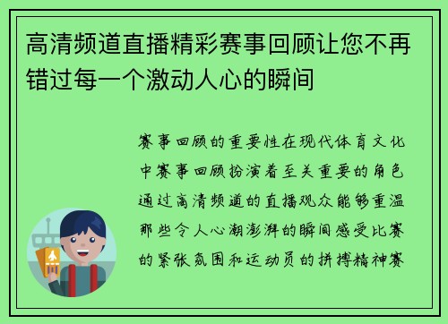 高清频道直播精彩赛事回顾让您不再错过每一个激动人心的瞬间